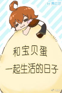 和宝贝蛋一起生活的日子 黄血球与血球蛋的奇幻日常